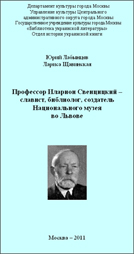 Буклет, подготовленный Отделом истории украинской книги к 135-летию И.С.Свенцицкого